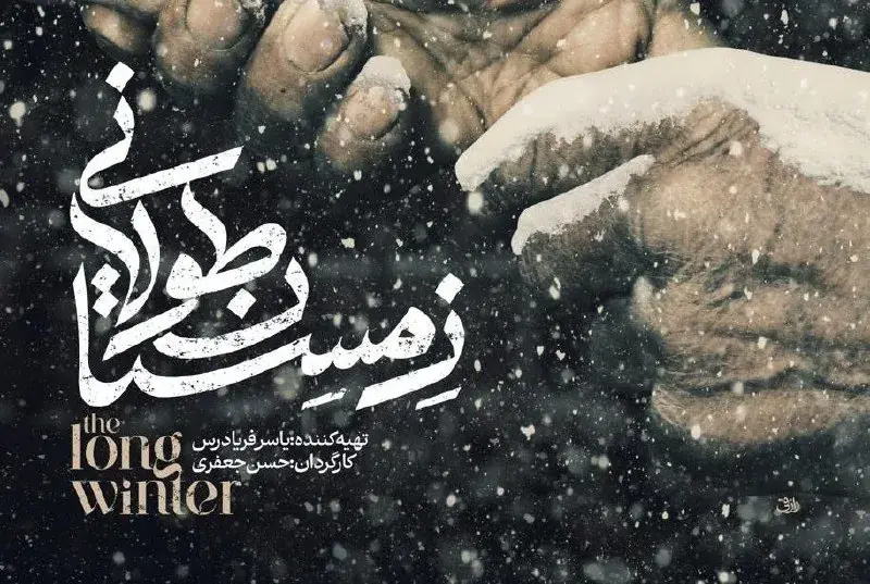 راهیابی «زمستان طولانی» به جشنواره بین المللی فیلم مستند اوراسیا