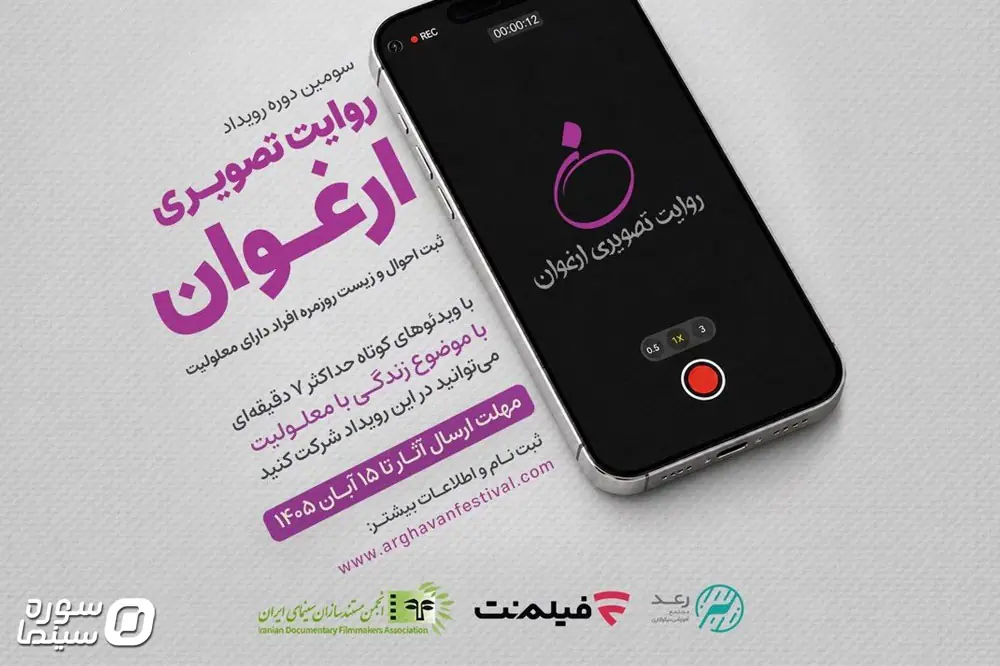 فراخوان «روایت تصویری ارغوان» منتشر شد - سوره سینما