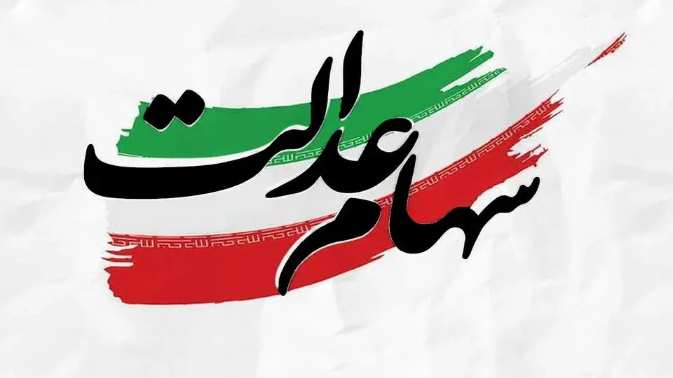مبلغ سود سهام عدالت چقدر است؟