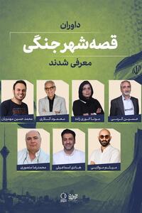 داوران «قصه شهر جنگی» معرفی شدند - تسنیم
