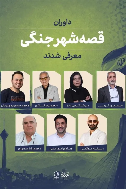 داوران «قصه شهر جنگی» معرفی شدند - تسنیم