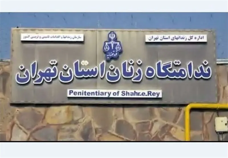 آزادی بیش از 100 زندانی در بازدید دادستان تهران از زندان زنان - تسنیم