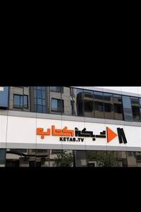 خداحافظی شبکه تلویزیونی کتاب از خیابان سنایی/ «شبکه فرهنگ» مستقر شد - تسنیم