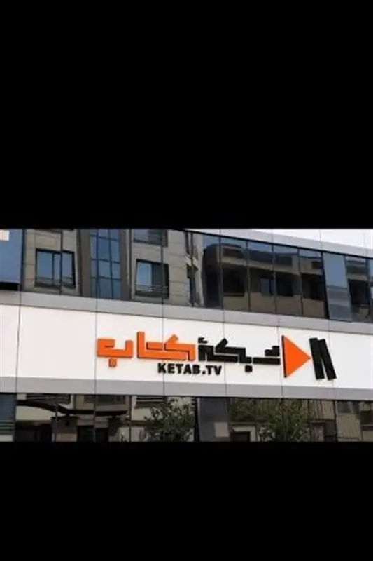 خداحافظی شبکه تلویزیونی کتاب از خیابان سنایی/ «شبکه فرهنگ» مستقر شد - تسنیم