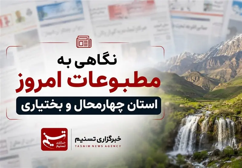 نگاهی به مطبوعات یکشنبه 25 مردادماه چهارمحال و بختیاری - تسنیم