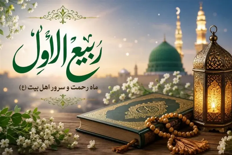 ربیعالاول؛ از هجرت پیامبر(ص) تا آغاز امامت مهدی(عج) - تسنیم