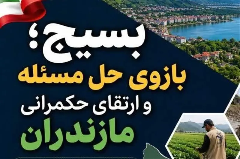 نخبگان مازندران برای حل مشکلات وارد میدان میشوند - تسنیم