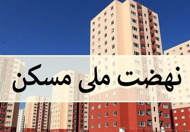 هیچ ریال اضافهای از متقاضیان مسکن ملی استان مرکزی گرفته نمیشود - تسنیم