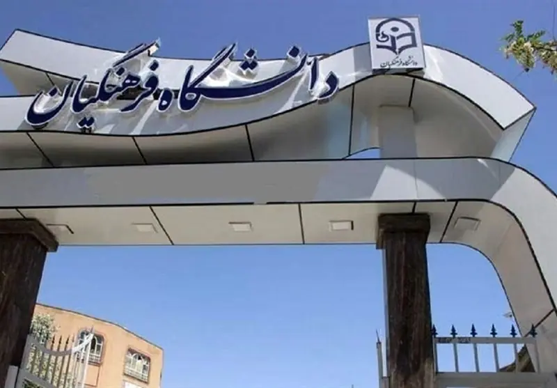 25 هزار دانشجو معلم جدید وارد دانشگاه فرهنگیان میشوند - تسنیم