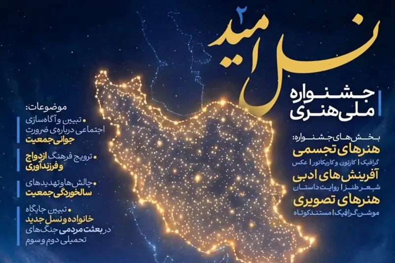 جشنواره «نسل امید»؛ هنر به میدان مقابله با چالش پیری جمعیت میآید - تسنیم