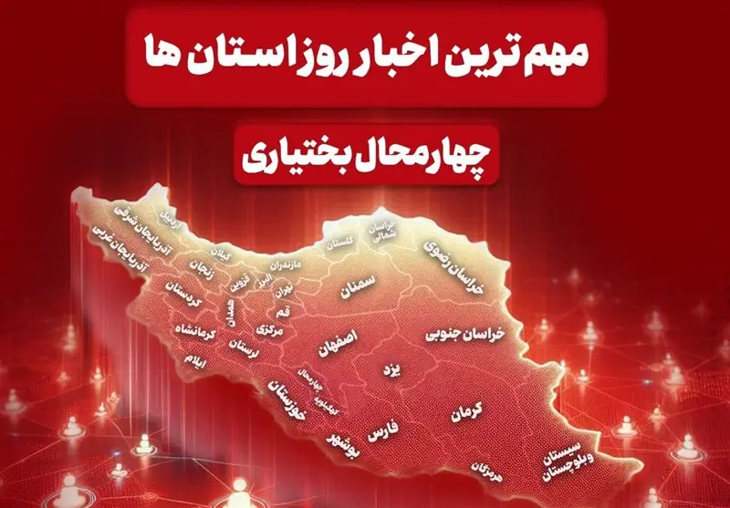 نگاهی به مهمترین اخبار چهارمحال و بختیاری در 24 مردادماه - تسنیم