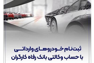  ثبت‌نام خودروهای وارداتی با حساب وکالتی بانک رفاه کارگران - تسنیم