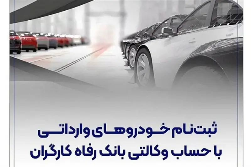 ثبتنام خودروهای وارداتی با حساب وکالتی بانک رفاه کارگران - تسنیم