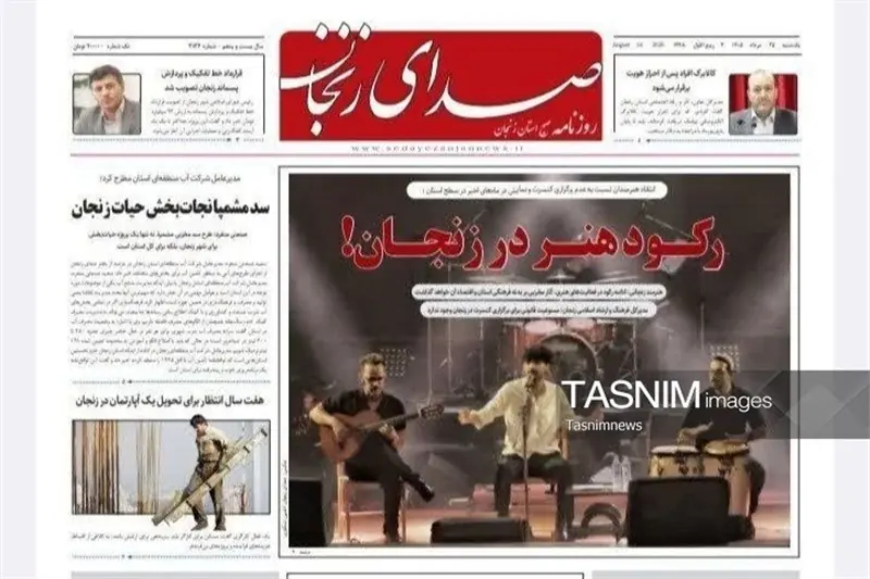 مرور مطبوعات زنجان در 25 مردادماه/ رکود هنر - تسنیم