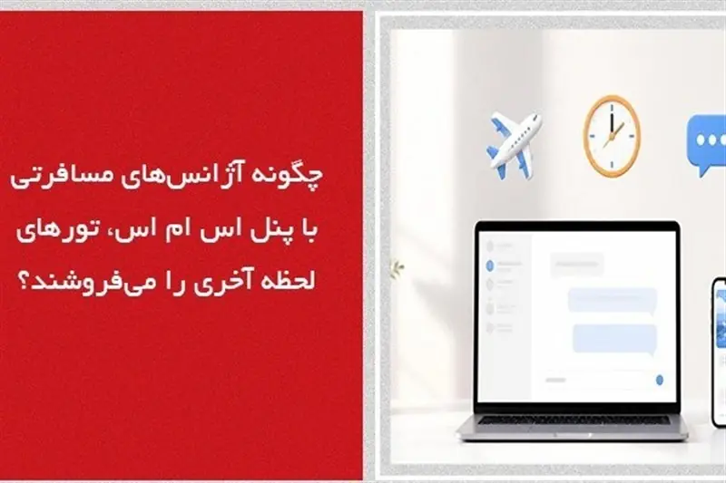 چگونه آژانسهای مسافرتی با پنل اس ام اس، تورهای لحظه آخری را میفروشند - تسنیم