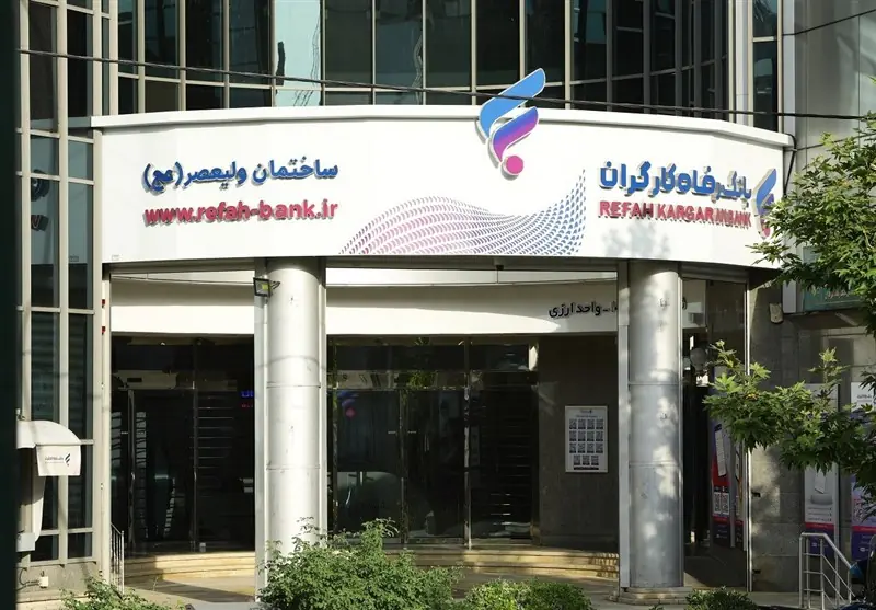 برگزاری مزایده سراسری املاک مازاد بانک رفاه کارگران - تسنیم