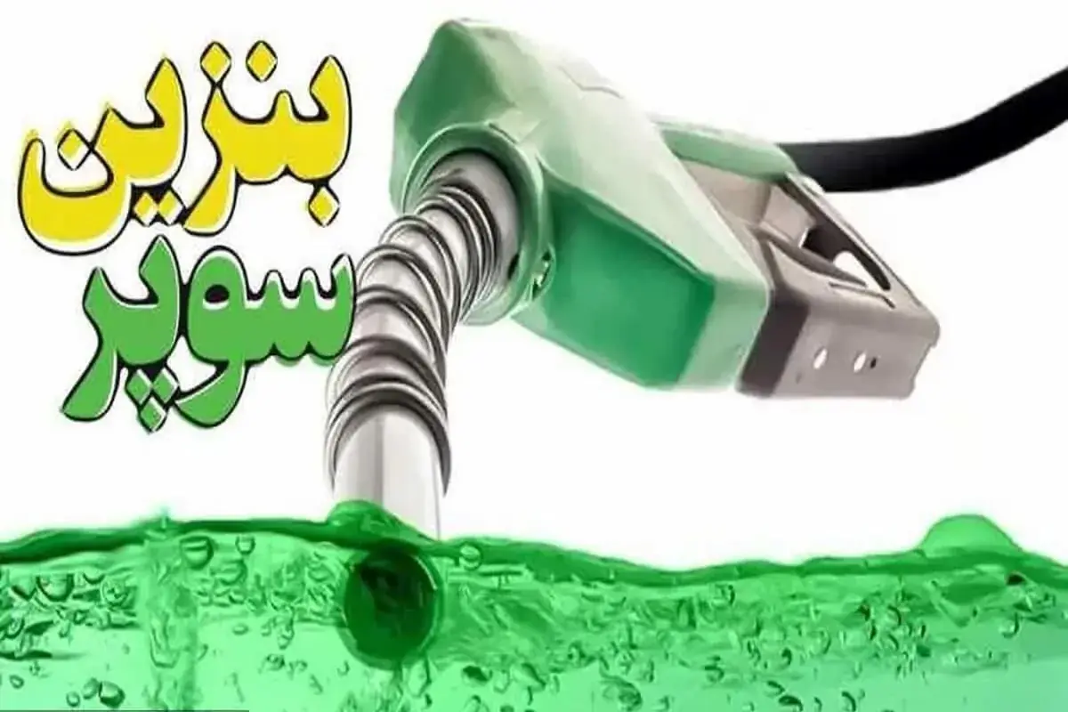  بنزین سوپر ۲۸ مرداد در بورس عرضه می شود