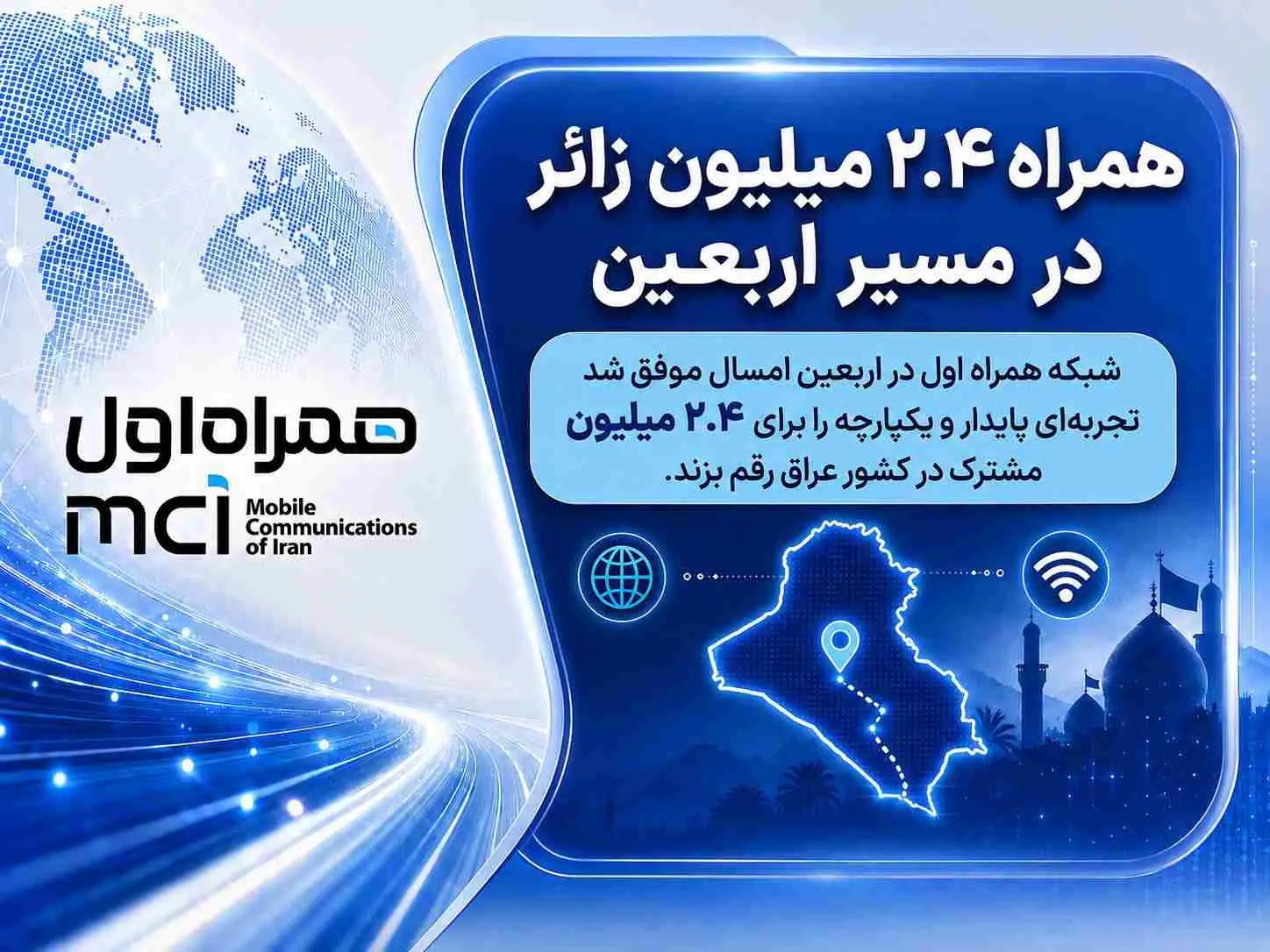  همراه اول در اربعین ۱۴۰۵ میزبان ۲.۴ میلیون زائر شد