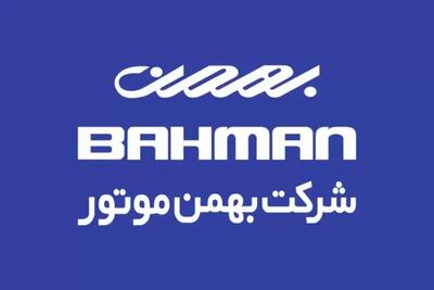 شرایط ثبت نام فروش اقساطی بهمن موتور مرداد ۱۴۰۵/ با اقساط ۱۸ ماهه خودرو بخرید + تحویل ۳۰ روزه