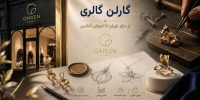 از بازار تهران تا فروش آنلاین؛ روایت برندی که طلا را با طراحی پیوند زد
