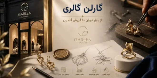  از بازار تهران تا فروش آنلاین؛ روایت برندی که طلا را با طراحی پیوند زد