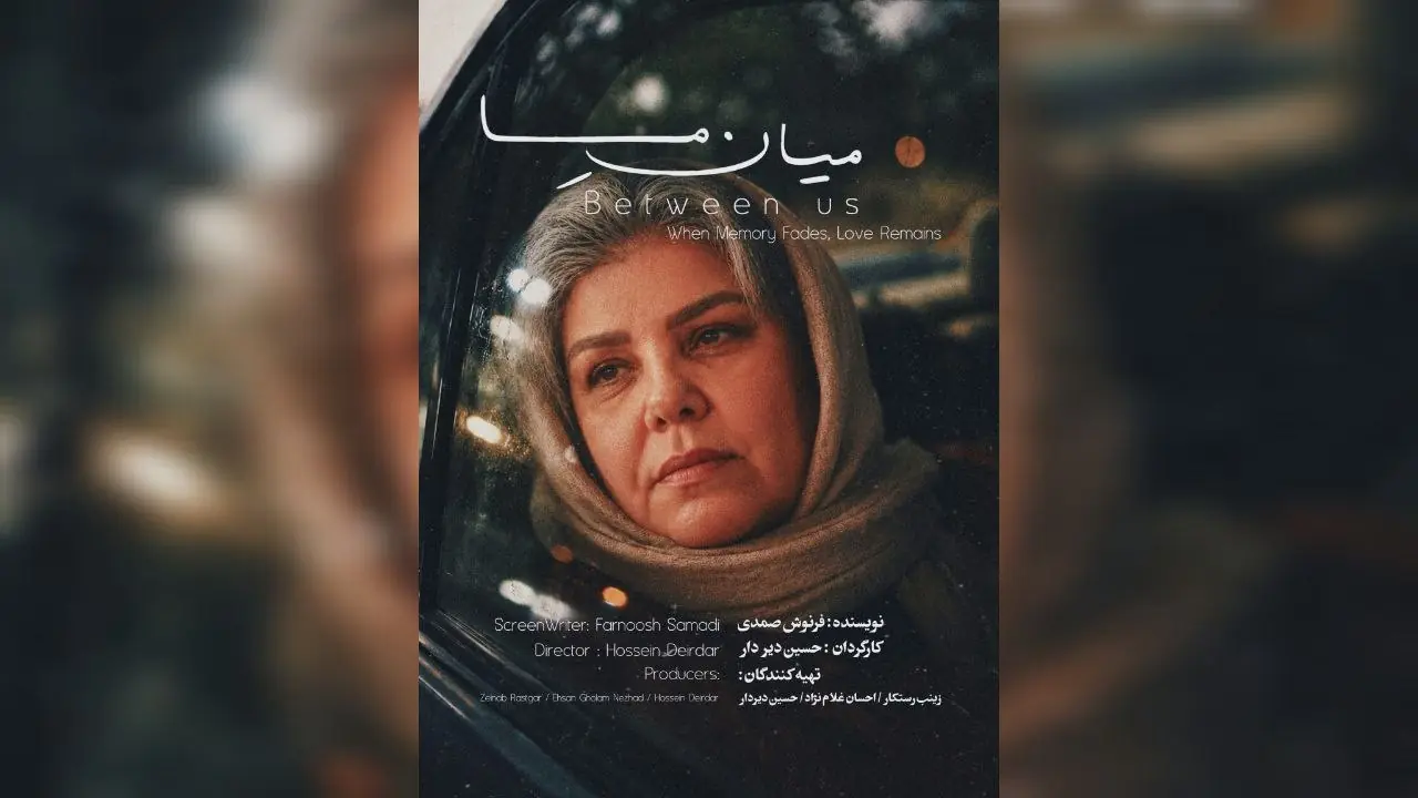 پوستر «میان ما» رونمایی شد