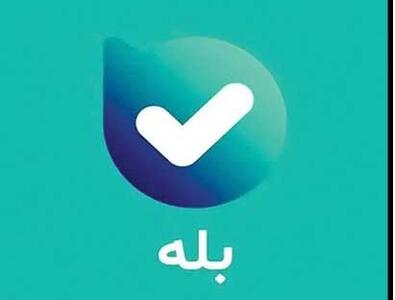 حذف ناگهانی اپلیکیشن بله از پلتفرمهای ایرانی