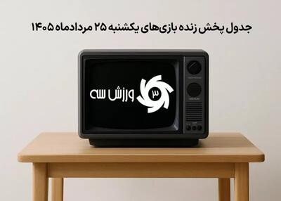 جدول پخش زنده بازیهای یکشنبه 25 مرداد