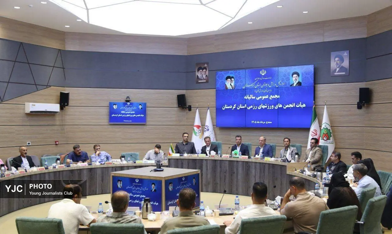 برگزاری مجمع سالانه هیأت انجمنهای ورزشهای رزمی کردستان