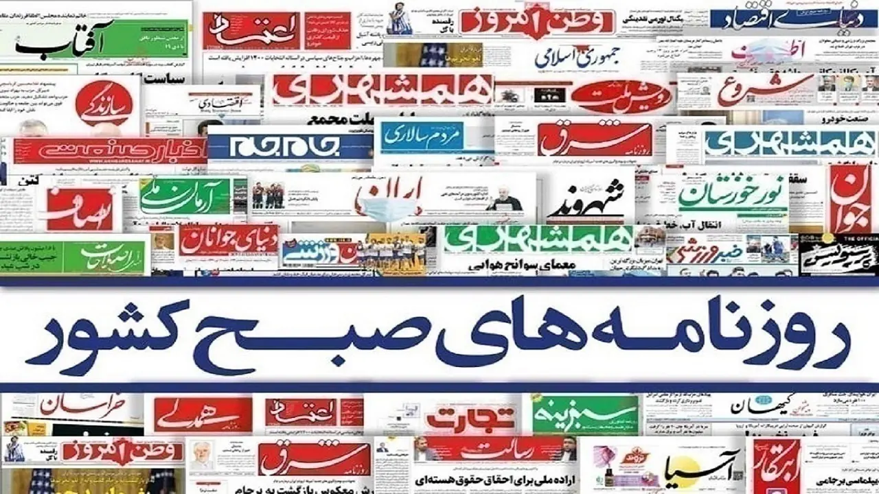  صفحه نخست روزنامه‌ها – یک‌شنبه ۲۵ مرداد