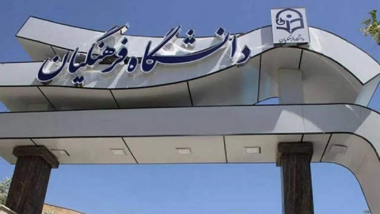 ورود ۲۵ هزار دانشجومعلم جدید به دانشگاه فرهنگیان در سال تحصیلی آینده