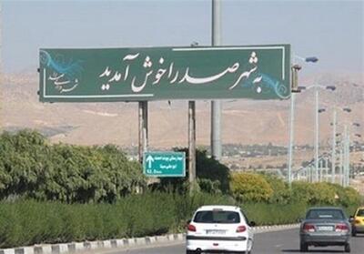  جمعیت صدرا از ۱۰ هزار به ۲۴۰ هزار نفر رسید