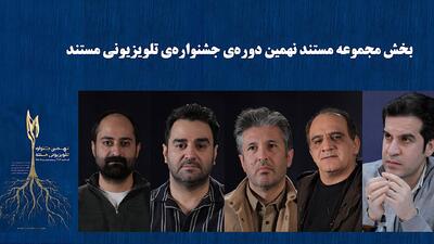  معرفی هیأت داوران و نامزدهای بخش «مجموعه مستند» جشنواره تلویزیونی مستند/ ۷ مجموعه مستند نامزد شدند