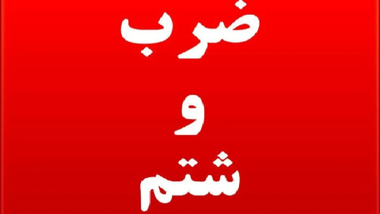  ضرب و شتم نگهبانان بیمارستان مدنی کرج با چاقو