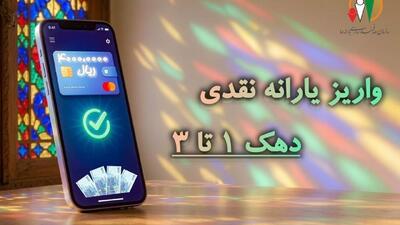 یارانه دهکهای اول تا سوم واریز شد