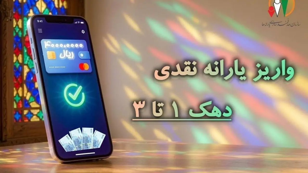  یارانه نقدی مرحله ۱۸۶ مردادماه به حساب سرپرستان دهک‌های اول تا سوم واریز شد