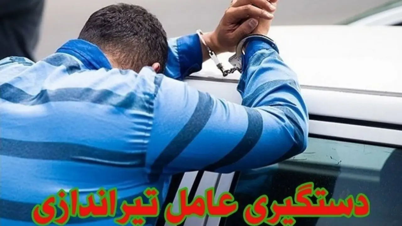 دستبند پلیس نیکشهر بر دستان عامل تیراندازی