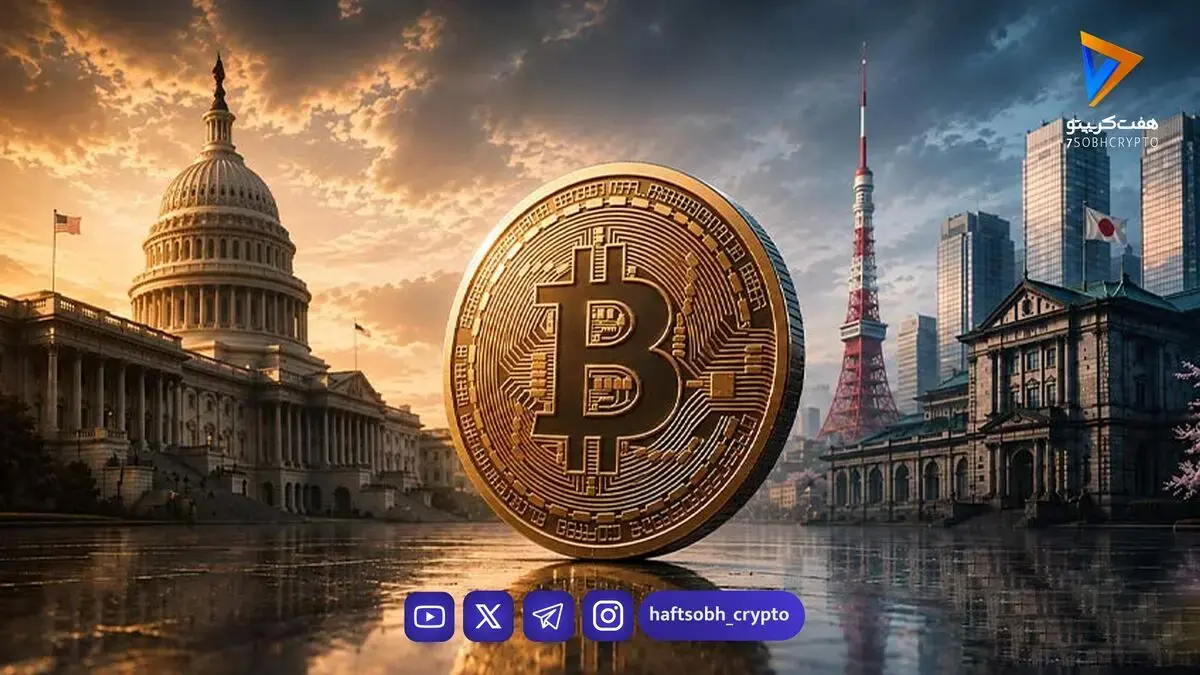 از واشنگتن تا توکیو؛ ۴ رویداد مهم این هفته که معاملهگران کریپتو باید زیر نظر بگیرند