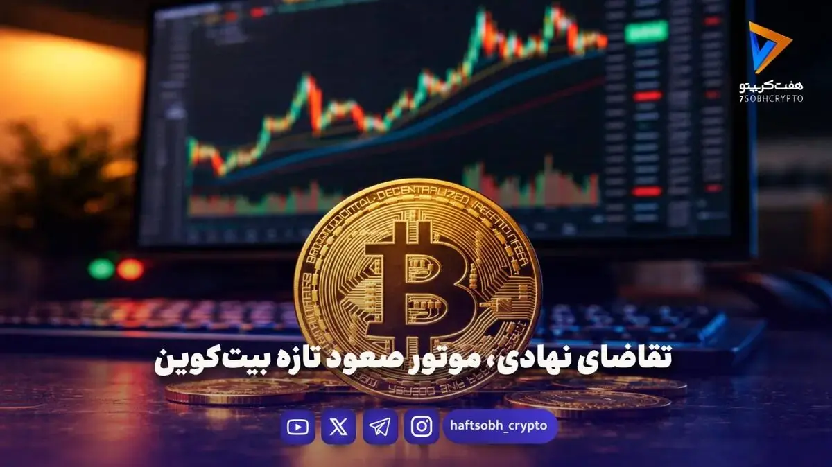  تقاضای نهادی، موتور صعود تازه بیت کوین