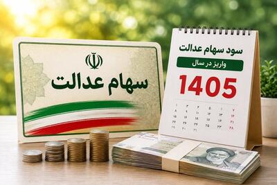 سود سهام عدالت 1405؛ تاریخ واریز، مبلغ سود و روشهای استعلام