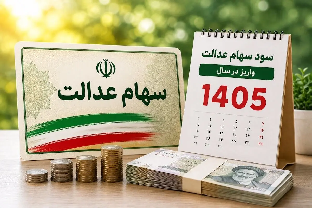 سود سهام عدالت 1405؛ تاریخ واریز، مبلغ سود و روشهای استعلام