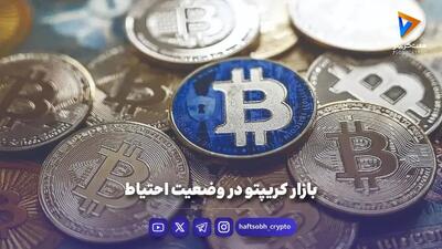 بازار کریپتو در وضعیت احتیاط