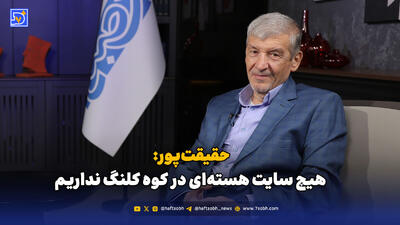 حقیقتپور: هیچ سایت هستهای در کوه کلنگ نداریم