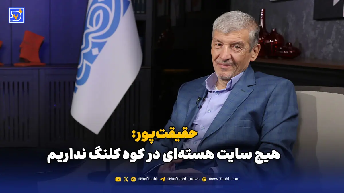 حقیقتپور: هیچ سایت هستهای در کوه کلنگ نداریم