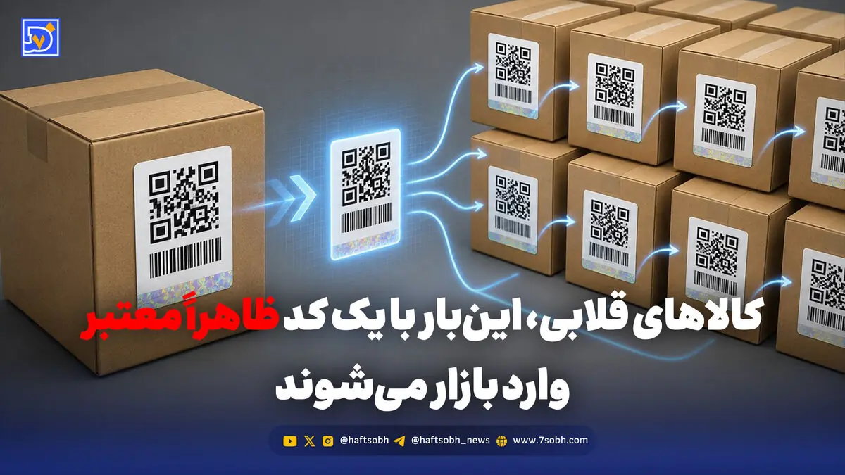 کالاهای قلابی، اینبار با یک کد ظاهراً معتبر وارد بازار میشوند.