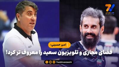 امیر حسینی: فضای مجازی و تلویزیون سعید را معروف تر کرد!