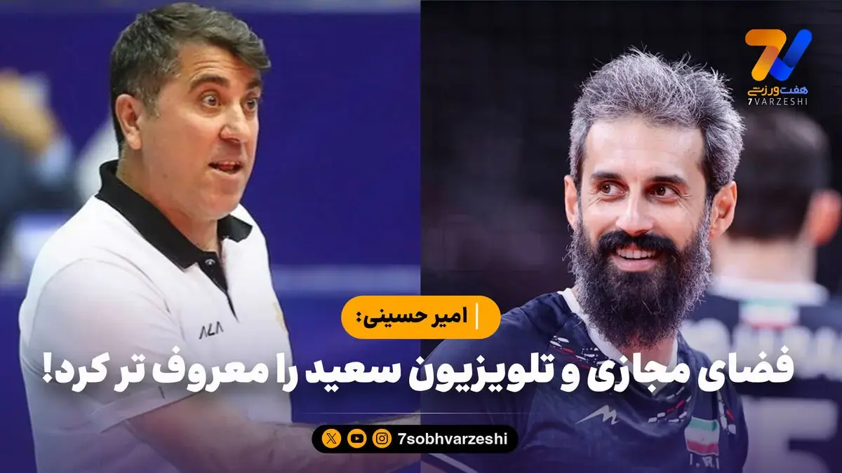امیر حسینی: فضای مجازی و تلویزیون سعید را معروف تر کرد!
