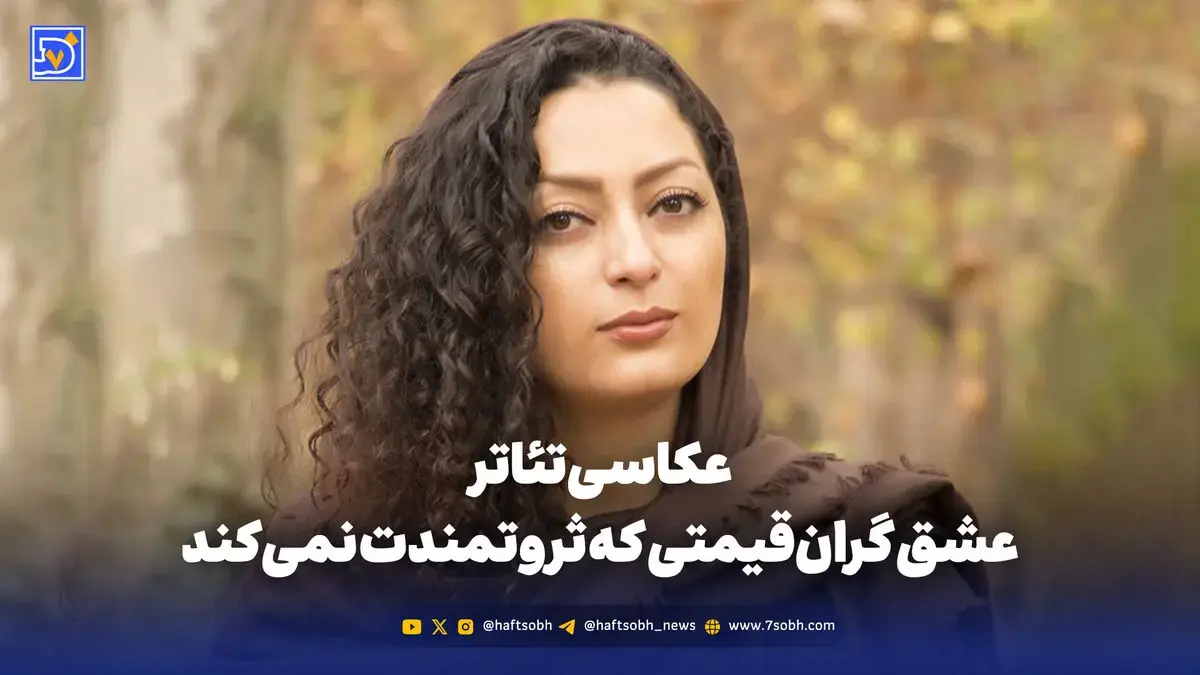 عکاسی تئاتر؛ عشق گرانقیمتی که ثروتمندت نمیکند