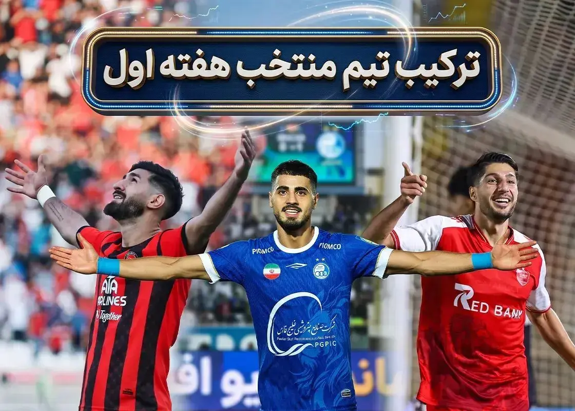 چهرههای تازهوارد در هفته اول لیگ برتر درخشیدند