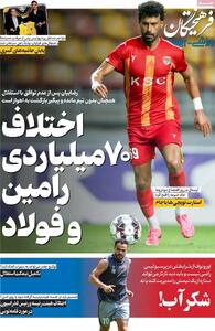  اختلاف 70 میلیاردی رامین و فولاد / پیشخوان